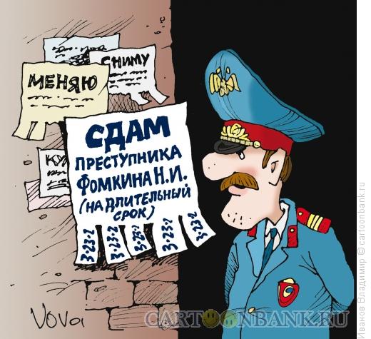 Карикатура: Сдам преступника, Иванов Владимир