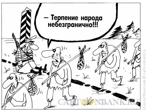 Карикатура: Граница, Шилов Вячеслав