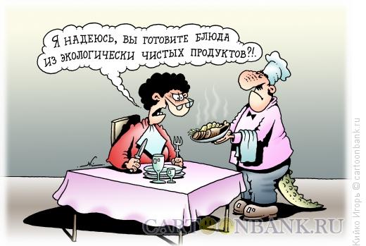 Карикатура: Чистые продукты, Кийко Игорь