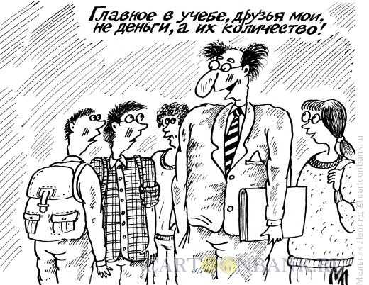 Карикатура: Учеба-деньги, Мельник Леонид