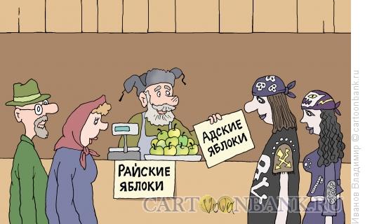 Карикатура: Райские яблочки, Иванов Владимир