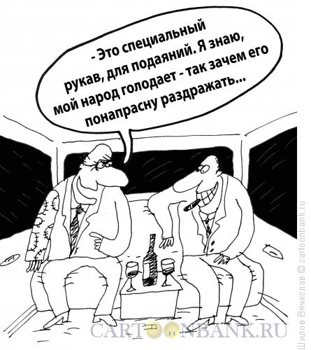 Карикатура: Рукав, Шилов Вячеслав