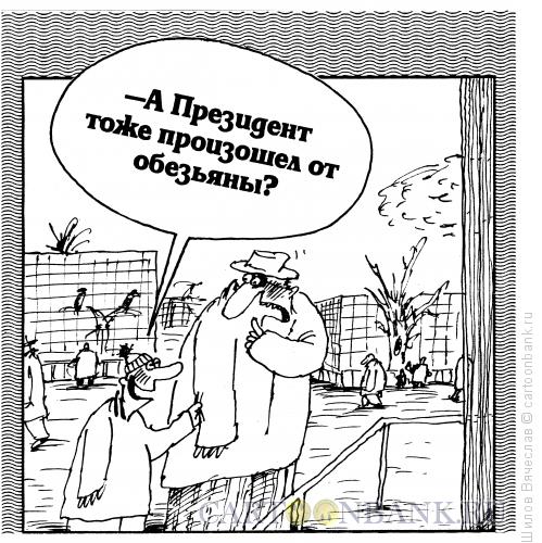 Карикатура: Опасный вопрос, Шилов Вячеслав