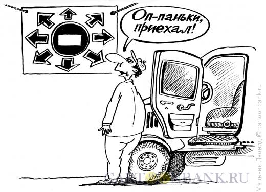 Карикатура: Приехали, блин!!!, Мельник Леонид