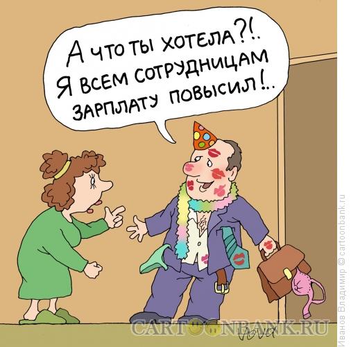 Карикатура: Зарплату повысил, Иванов Владимир