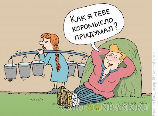 Карикатура: Коромысло, Иванов Владимир