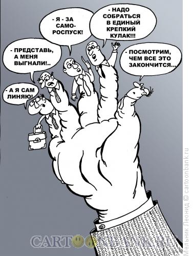 Карикатура: Кто куда!, Мельник Леонид