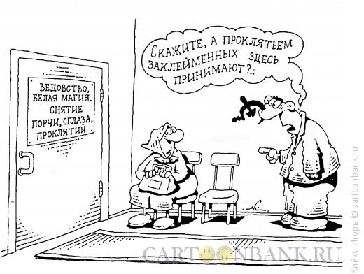 Карикатура: Заклейменный, Кийко Игорь