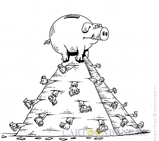 Карикатура: Финансовая пирамида, Кийко Игорь