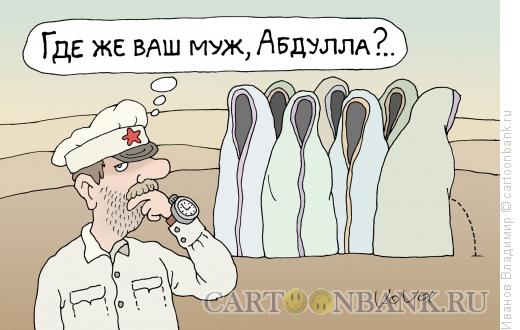 Карикатура: Где Абдулла?, Иванов Владимир