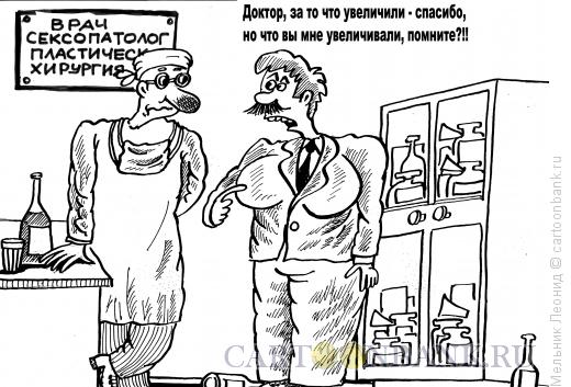 Карикатура: Пластическая хирургия в "действии", Мельник Леонид