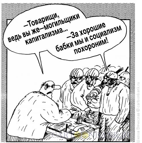 Карикатура: Почти по Марксу, Шилов Вячеслав