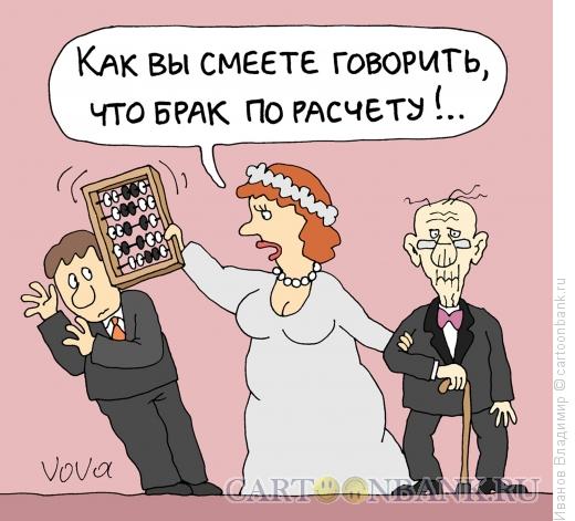 Карикатура: Брак по расчету, Иванов Владимир