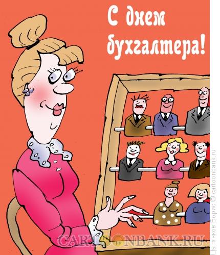 Карикатура: С днем бухгалтера!, Цыганков Борис