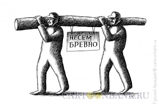 Карикатура: бревно на плечах, Гурский Аркадий
