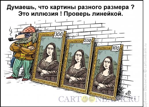 Карикатура: Оптическая иллюзия-Картины, Дубинин Валентин