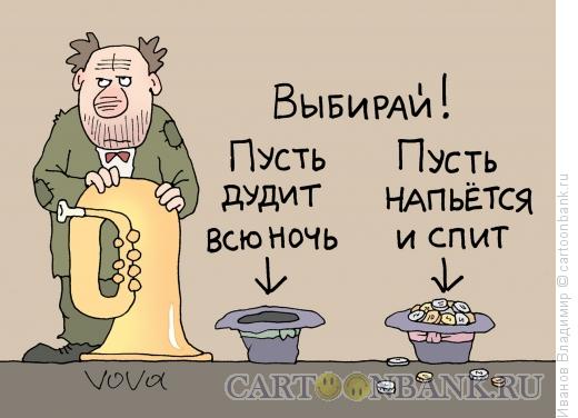 Карикатура: Выбор, Иванов Владимир