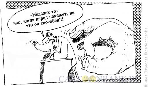 Карикатура: Народ, Шилов Вячеслав