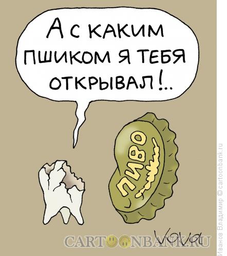 Карикатура: Зуб и пробка, Иванов Владимир