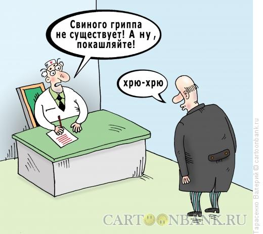 Карикатура: Свиной грипп, Тарасенко Валерий
