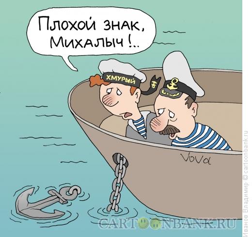 Карикатура: Якорь всплыл, Иванов Владимир