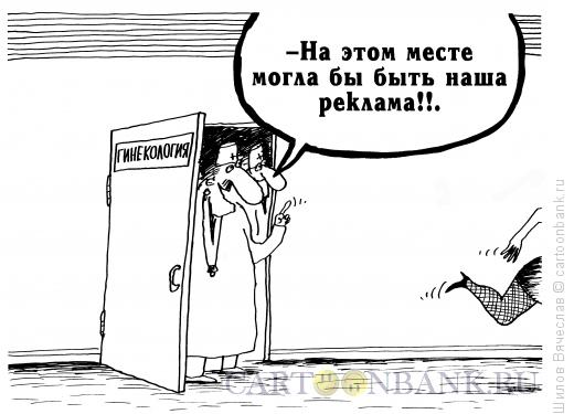 Карикатура: Веселые гинекологи, Шилов Вячеслав