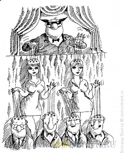 Карикатура: Марионетки, Богорад Виктор