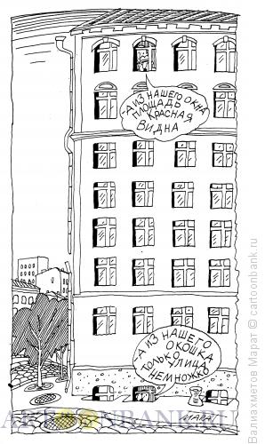 Карикатура: Квартира, Валиахметов Марат
