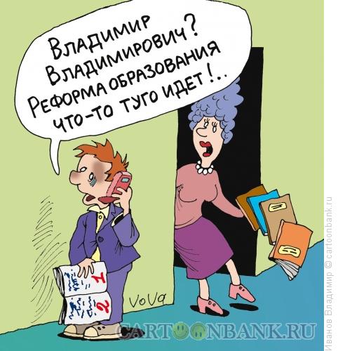 Карикатура: Реформа образования, Иванов Владимир