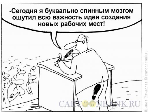 Карикатура: След на заднице, Шилов Вячеслав