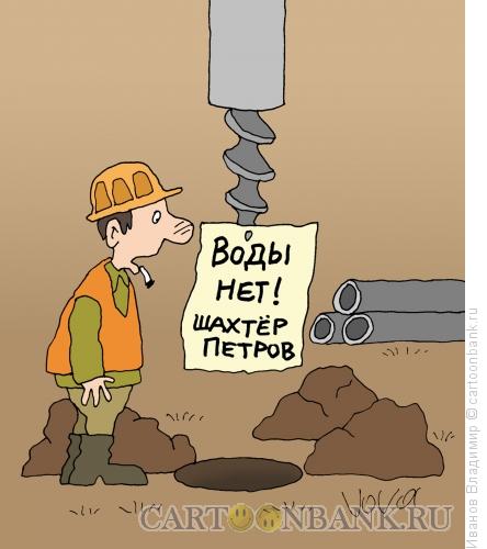 Карикатура: Воды нет, Иванов Владимир