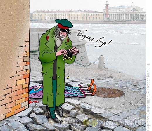 Карикатура: Бедная Лиза, Сергеев Александр