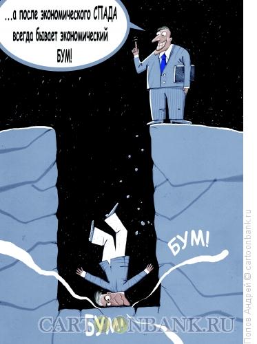 Карикатура: Экономический бум, Попов Андрей