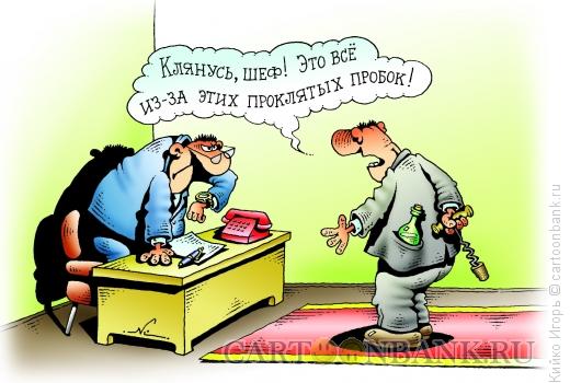 Карикатура: Пробки, Кийко Игорь
