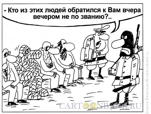 Карикатура: Нарушение субординации, Шилов Вячеслав