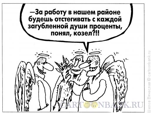 Карикатура: Ангелы и демон, Шилов Вячеслав