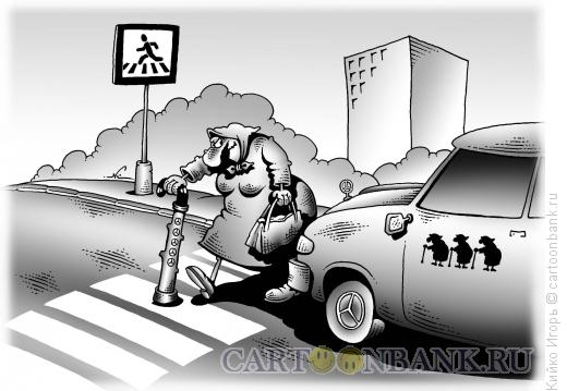 Карикатура: Пешеходный переход, Кийко Игорь