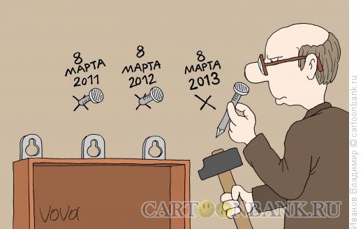Карикатура: Повесить полку, Иванов Владимир