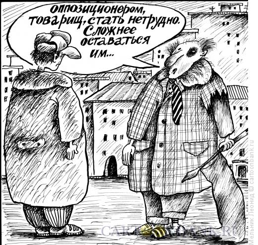 Карикатура: Оппозиционер, Мельник Леонид