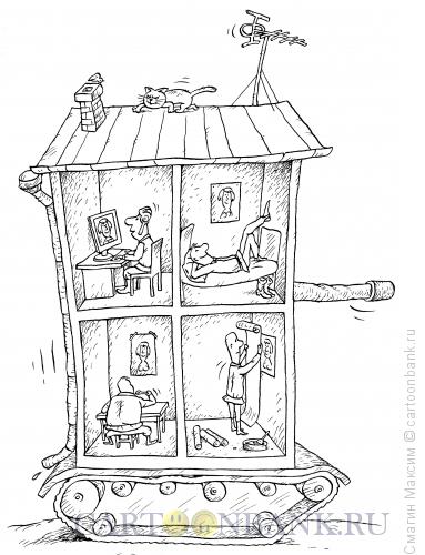 Карикатура: Танк-дом, Смагин Максим