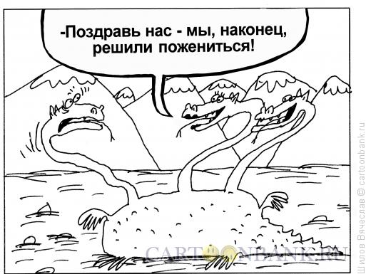 Карикатура: Змей-Горыныч, Шилов Вячеслав
