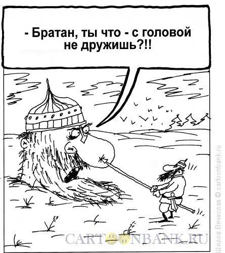 Карикатура: Руслан и Голова, Шилов Вячеслав