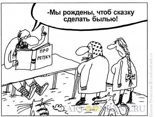 Карикатура: Про репку, Шилов Вячеслав