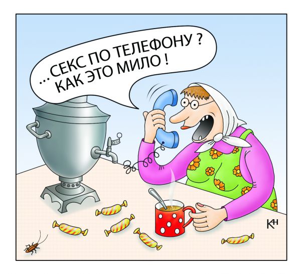 Карикатура: Секс по телефону, Александр Кузнецов