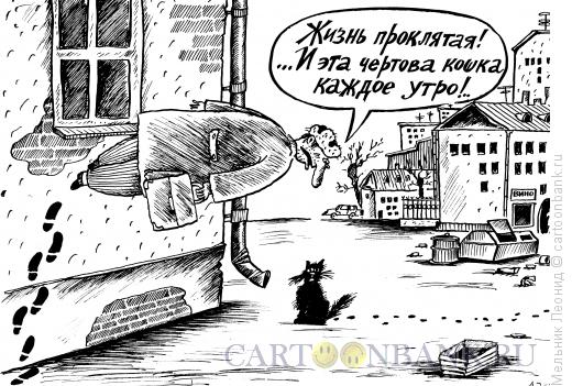 Карикатура: Это жизнь!.., Мельник Леонид