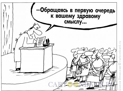 Карикатура: Здравый смысл, Шилов Вячеслав