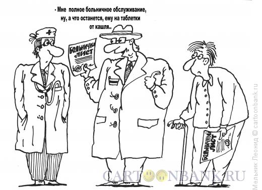 Карикатура: Больничный, Мельник Леонид