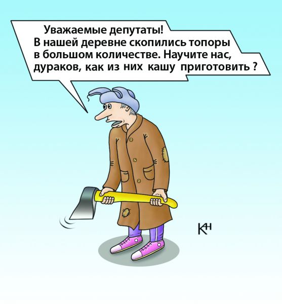 Карикатура: Каша из топора, Александр Кузнецов