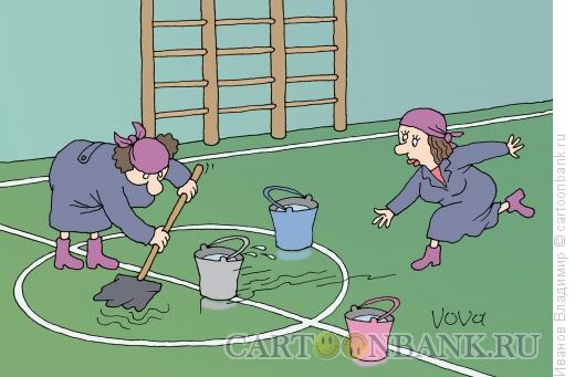 Карикатура: Уборщицы в спортзале, Иванов Владимир