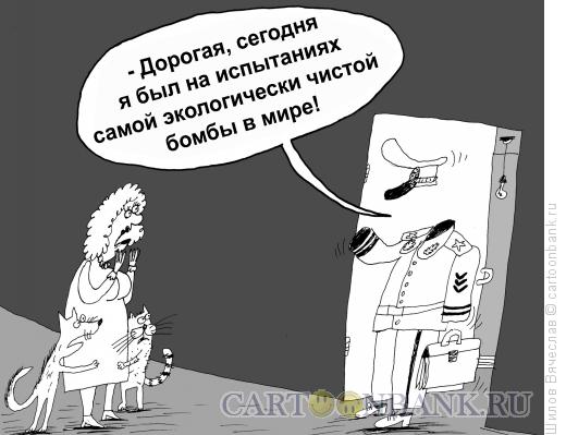 Карикатура: Бомба, Шилов Вячеслав